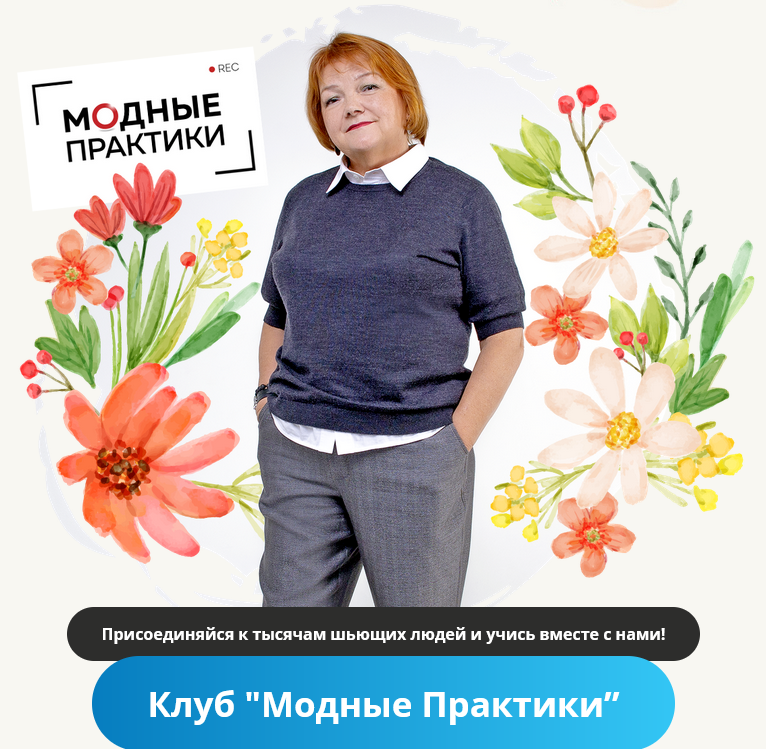 [Модные практики] [Шитье] Клуб Модных практик. Июн_0.png